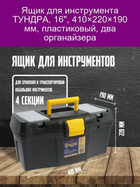 Тундра Ящик для инструментов 16" с органайзерами
