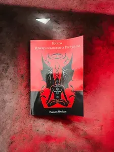 Книга Драконианского ритуала. Асенат Мейсон