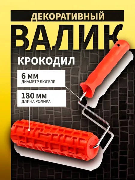 Тундра Валик декоративный, "крокодил", 180 мм