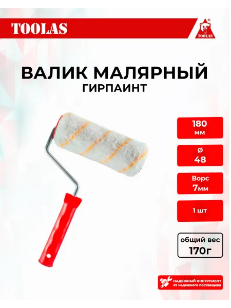 Toolas Валик малярный ГИРПАИНТ 180×48 мм