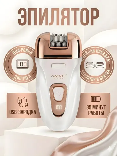 Эпилятор MAC Styler цифровой дисплей USB 35 минут работы