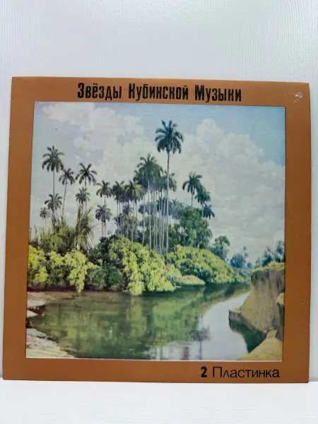 Виниловая пластинка. Звёзды Кубинской Музыки 2