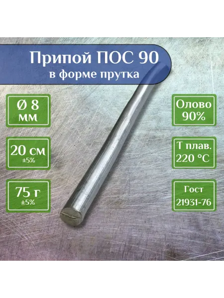 Припой ПОС 90 пруток 8 мм длиной 20 см для пайки по ГОСТ