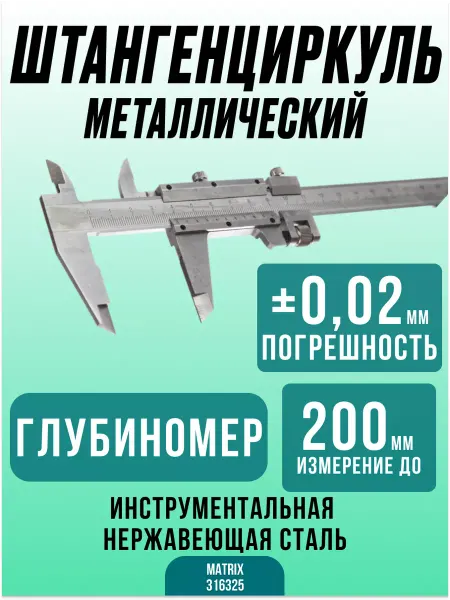 Matrix Штангенциркуль с глубиномером 200 мм 316325