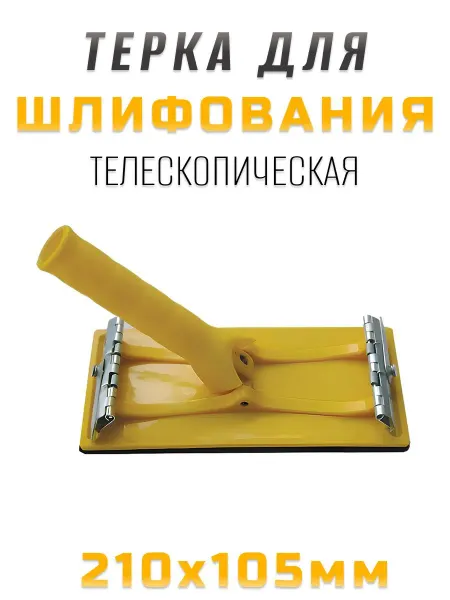Телескопическая терка для шлифования 210х105 мм с удобным