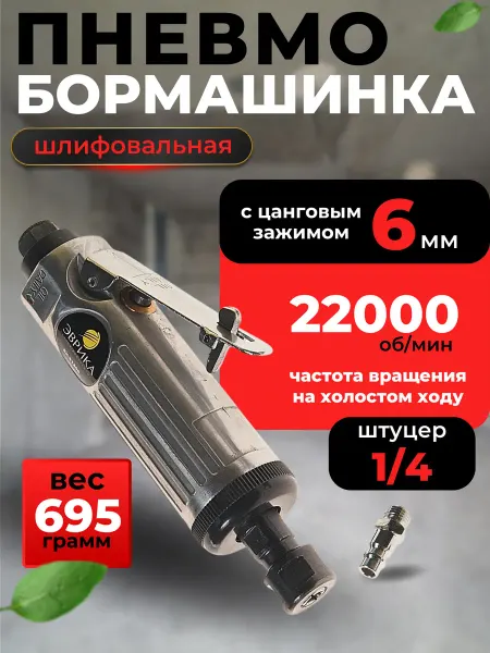 ЭВРИКА Пневмобормашинка пневмошлифовальная 6мм 22000 об мин