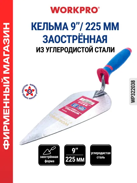 WORKPRO Мастерок кельма строительный 225 мм WP322038