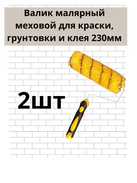 Малярный валик меховой 230 мм для краски, грунтовки и клея