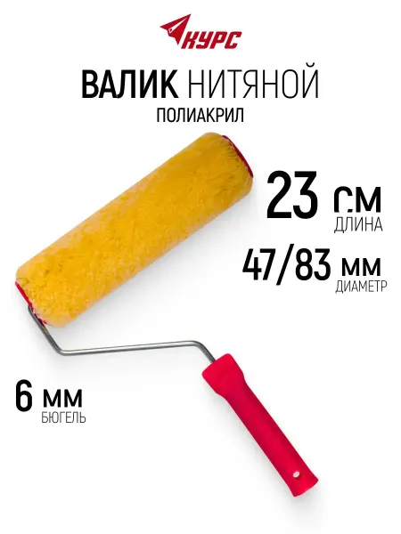 Курс. Валик малярный 230 мм для красок шпаклевки лаков