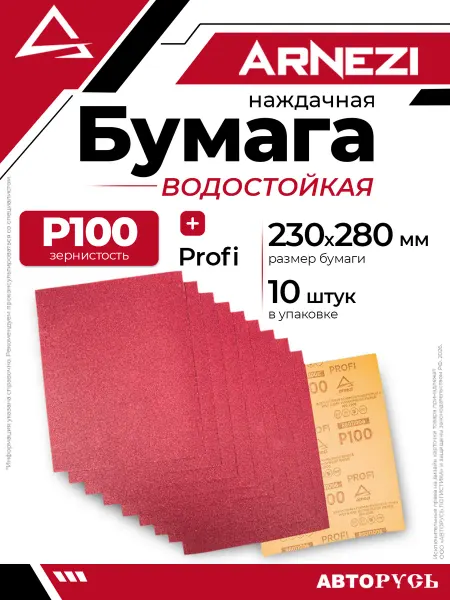 ARNEZI Бумага наждачная водостойкая 230x280 мм P100 Profi 10шт ARNE