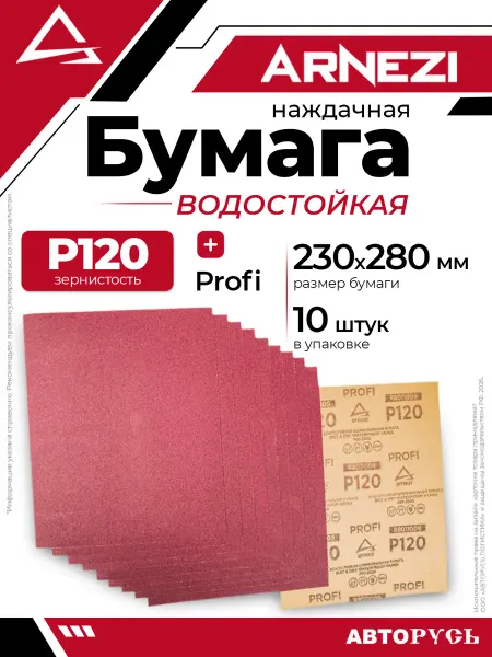 ARNEZI Бумага наждачная водостойкая 230x280 мм P120 Profi 10шт ARNE