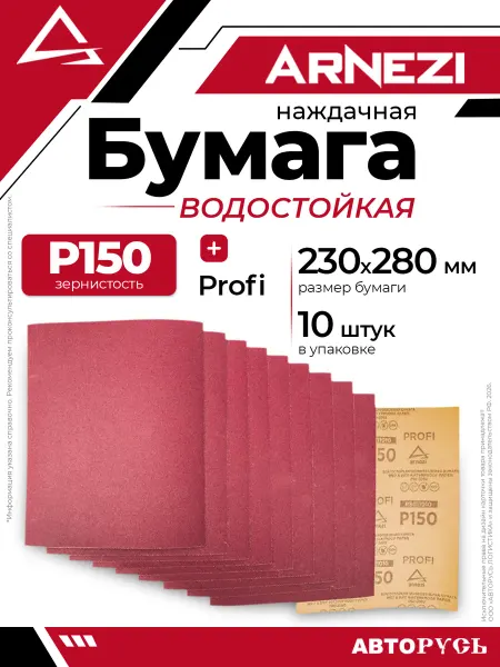 ARNEZI Бумага наждачная водостойкая 230x280 мм P150 Profi 10шт ARNE