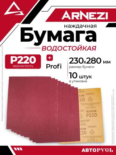 ARNEZI Бумага наждачная водостойкая 230x280 мм P220 Profi 10шт ARNE