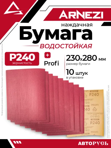 ARNEZI Бумага наждачная водостойкая 230x280 мм P240 Profi 10шт ARNE