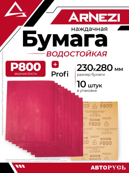 ARNEZI Бумага наждачная водостойкая 230x280 мм P800 Profi 10шт ARNE