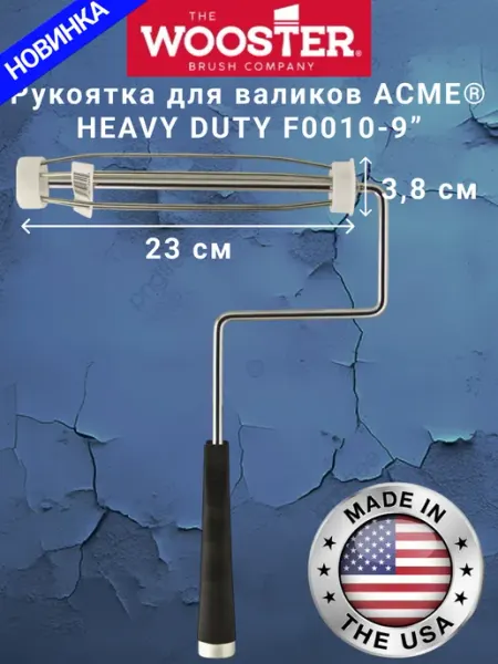 Wooster Ручка для валика каркасная HEAVY DUTY F0010-9", 23см