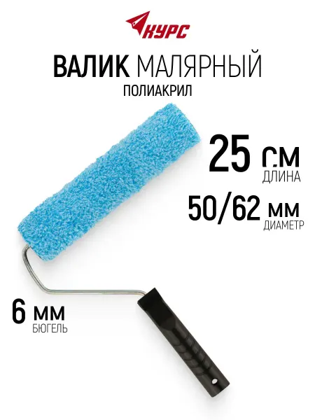 КУРС Валик малярный 250 мм для красок грунтовок лаков