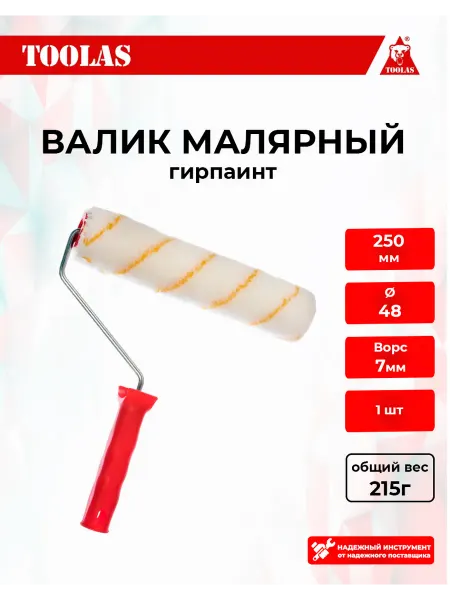 Toolas Валик малярный ГИРПАИНТ 250×48 мм