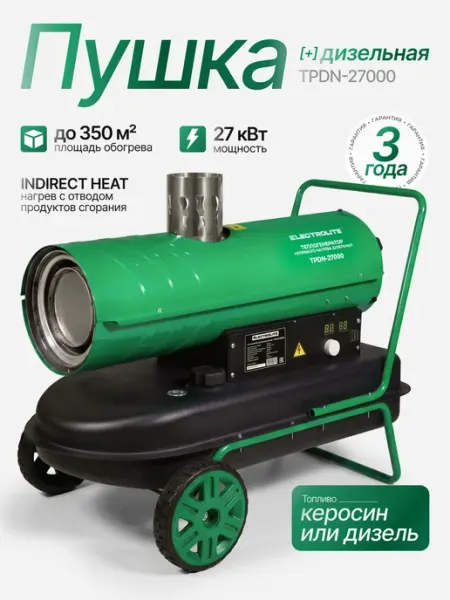 ELECTROLITE Дизельная тепловая пушка TPDN-27000 27 кВт, непрямой нагрев