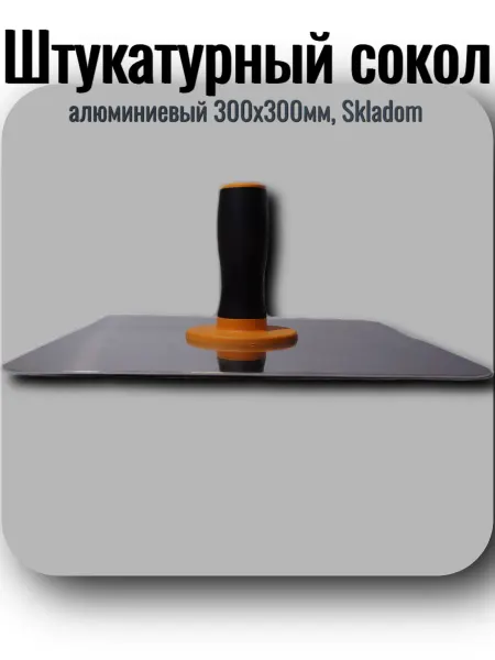 Skladom Штукатурный сокол алюминиевый 300х300мм