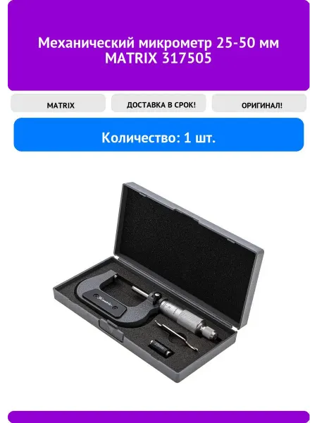 Matrix Механический микрометр 25-50 мм 317505