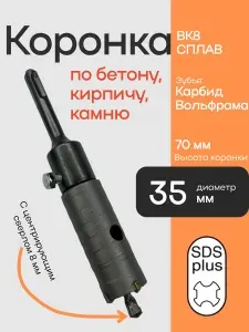 Коронка по бетону, камню, кирпичу SDS Plus 35 мм твердосплавная карбид вольфрама в сборе с хвостовиком и центрирующим сверлом SDS+ для перфоратора