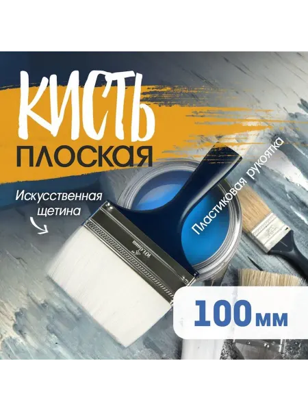 Универсальная плоская кисть для окраски 4 дюйма