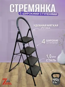 Стремянка стальная 4 широкие ступени