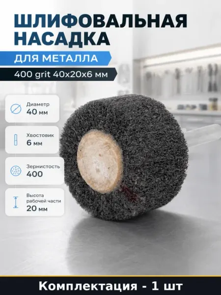 Шлифовальная насадка для металла 400 grit 40x20x6 мм