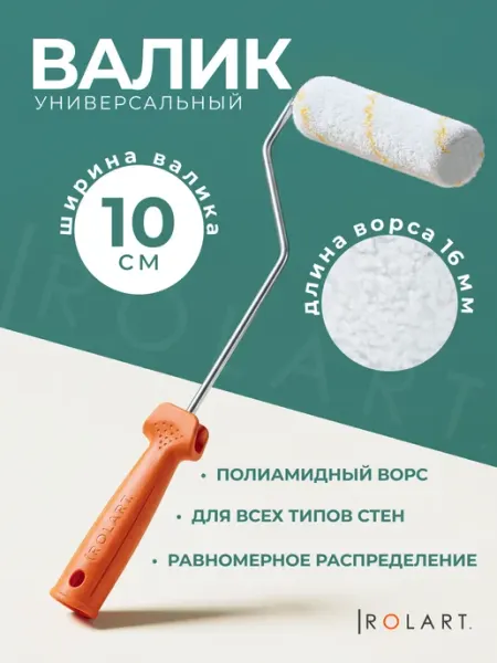 Rolart Валик для покраски стен длинный 41 см