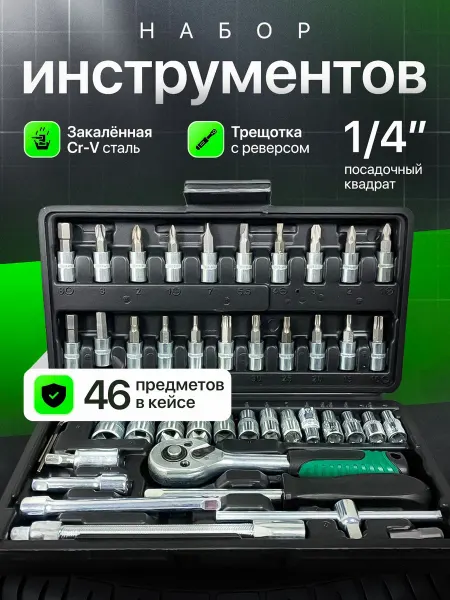Набор инструментов 46 предметов в кейсе АВТОХИТ
