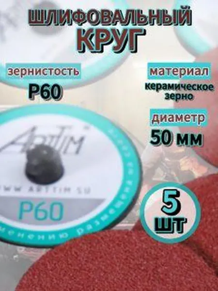 Набор шлифовальных дисков Roloc P60 50 мм 5 штук