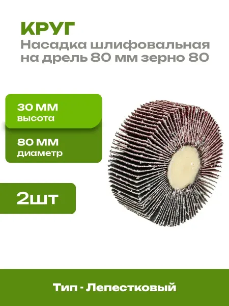 Круг лепестковый хвостовик 6 мм зерно 80 для дрели 2 шт