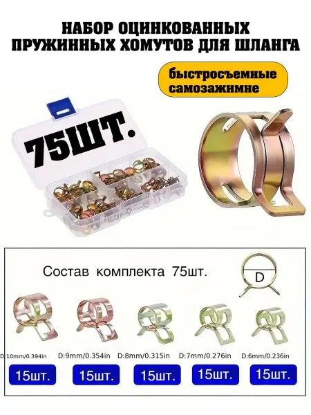 Набор пружинных металлических хомутов для шлангов 6-10 мм