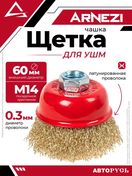 ARNEZI Щетка для УШМ чашка 60 мм посадка M14