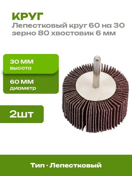 Шлифовальный лепестковый круг 60x30 мм P80 2 шт на дрель