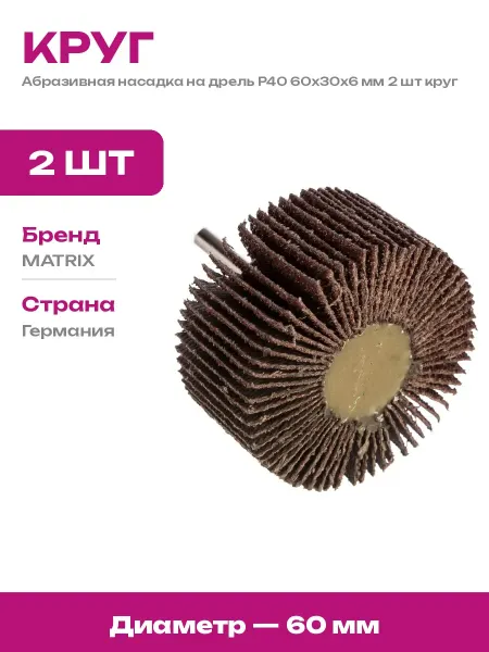 Круг лепестковый 60x30x6 мм P40 на дрель 2 шт шлифовка