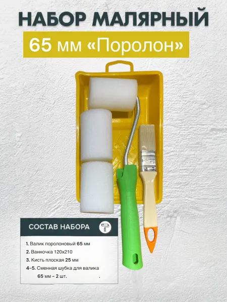 Малярный набор с поролоновым валиком 65 мм, сменными