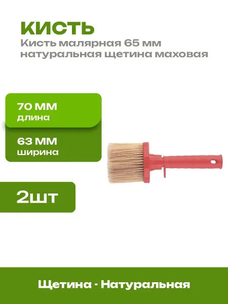 Набор маховых кистей 65 мм 2 штуки из натуральной щетины