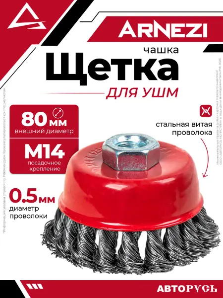 ARNEZI Щетка для УШМ чашка 80 мм посадка M14