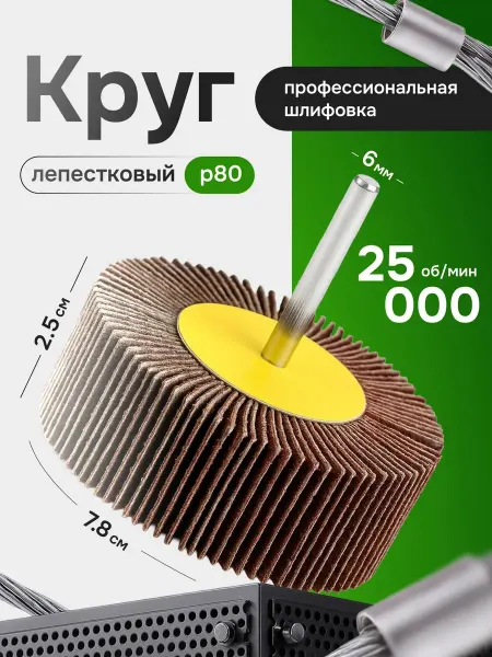 Bestseller Круг лепестковый шлифовальный радиальный 80 мм P80