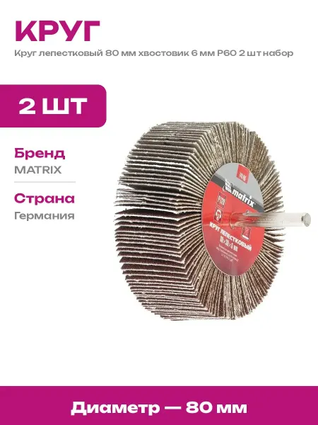 Шлифовальный набор на дрель лепестковый 80x30x6 P60 2 шт