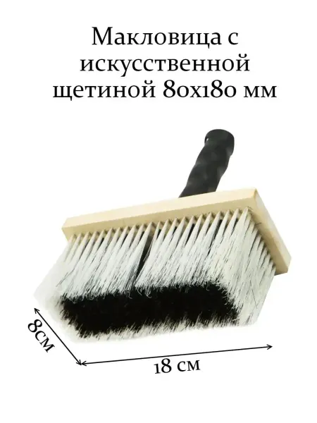 Макловица с искусственной щетиной для эмали 80х180 мм