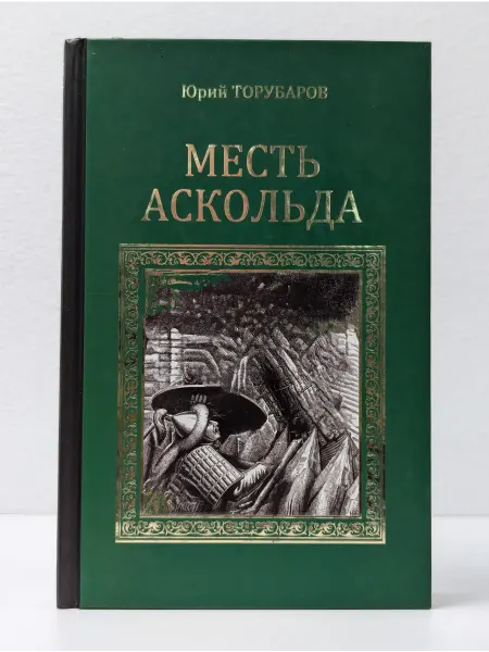 Вече Серия исторических романов. Месть Аскольда