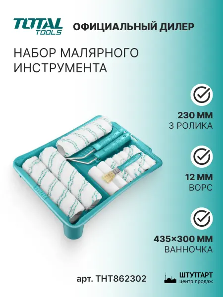 TOTAL tools Набор малярного инструмента TOTAL THT862302, арт. THT862302