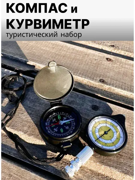 Компас военный и курвиметр военный для карт армейский