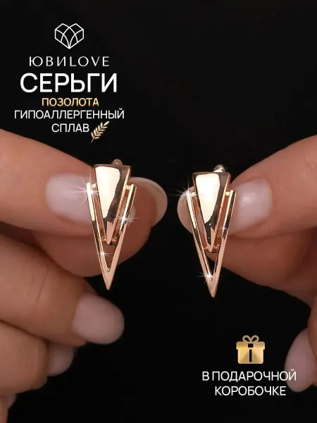 ЮвиLOVE Серьги треугольники бижутерия под золото