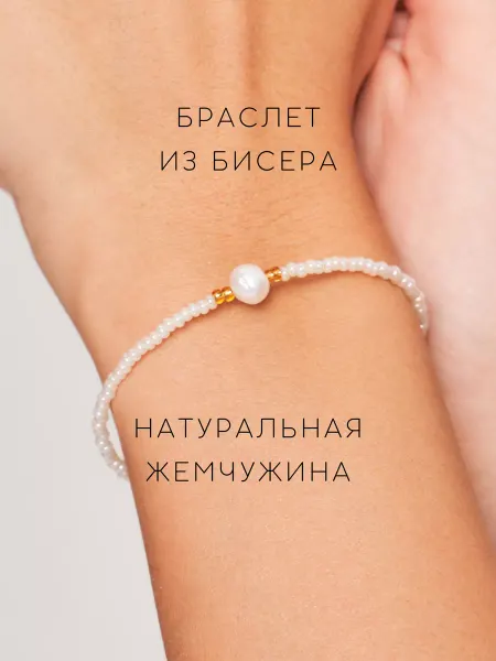 Море планет Браслет из бисера с жемчужиной