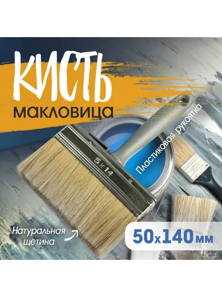 Кисть для окраски больших поверхностей