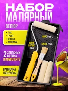 Малярный набор валик для краски велюровый, ванночка, кисть